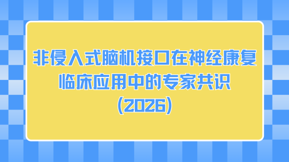 非侵入式脑机接口在神经康复临床应用中的专家共识（2026）