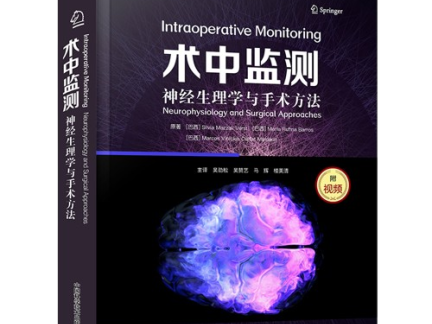 【好书推荐】术中监测：神经生理学与手术方法
