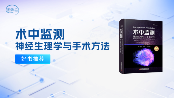【好书推荐】术中监测：神经生理学与手术方法