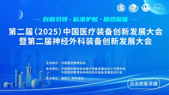 第二届（2025）中国医疗装备创新发展大会暨第二届神经外科装备创新发展大会