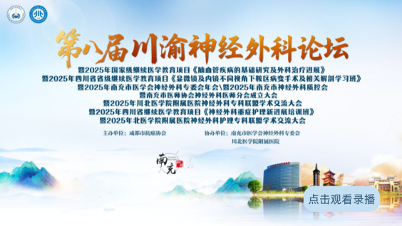 第八届川渝神经外科论坛