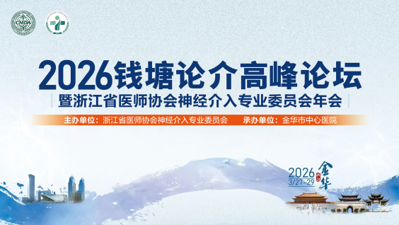 2026钱塘论介高峰论坛暨浙江省医师协会神经介入专业委员会年会
