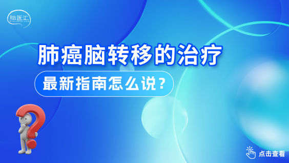 肺癌脑转移中国治疗指南（2026版）