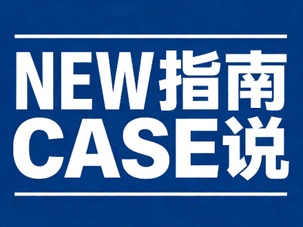 【新指南·病例说】举一反三，再论儿童急性缺血性卒中的介入治疗