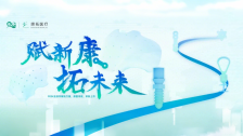 赋新康 拓未来