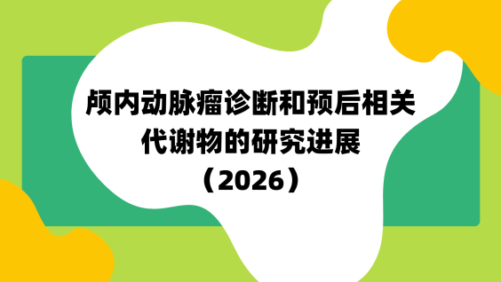 颅内动脉瘤诊断和预后相关代谢物的研究进展（2026）