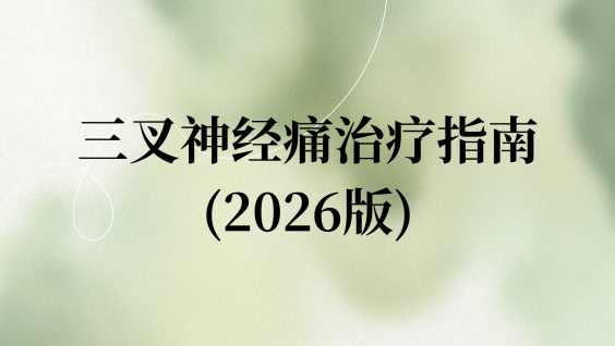 三叉神经痛治疗指南(2026版)