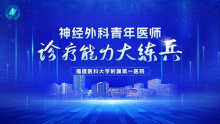 【诊疗大练兵】第一期｜游文栋：复合手术精准切除巨大蝶骨嵴内侧脑膜瘤