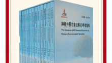 祝贺！张力伟教授总主编的《神经外科名家经典3D手术精粹》系列摘得第六届中国出版政府奖（音像制品奖）荣誉