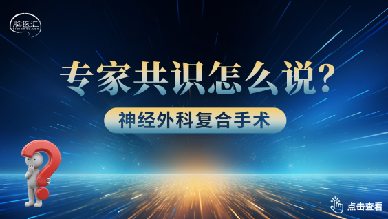 神经外科复合手术专家共识（2026版）