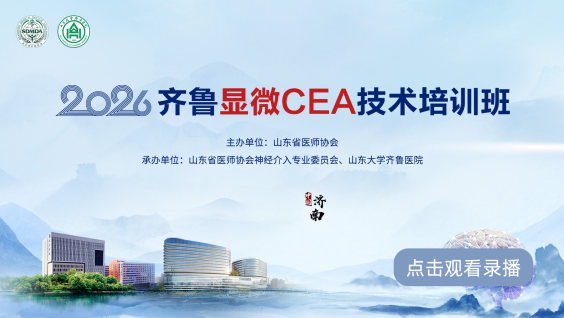 2026齐鲁显微CEA技术培训班