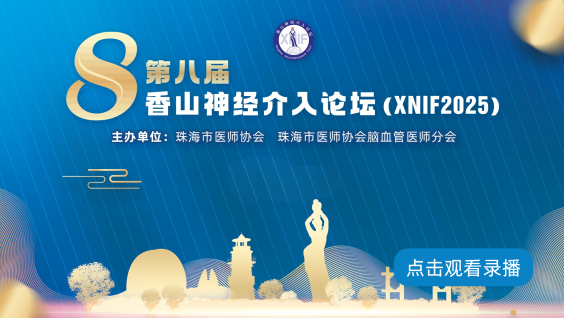 第八届香山神经介入论坛（XNIF2025）