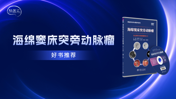 【好书推荐】海绵窦床突旁动脉瘤