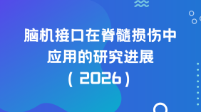 脑机接口在脊髓损伤中应用的研究进展（2026）