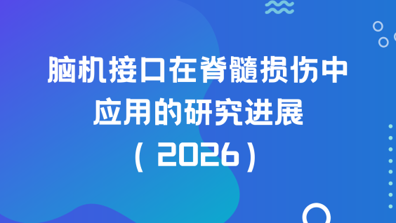 脑机接口在脊髓损伤中应用的研究进展（2026）
