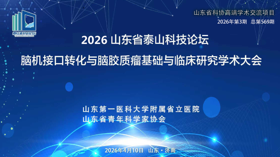 2026泰山科技论坛学术大会