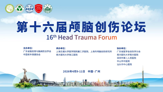 第十六届颅脑创伤论坛