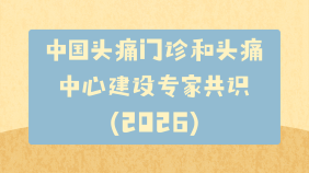 中国头痛门诊和头痛中心建设专家共识（2026）