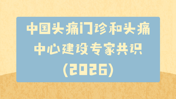 中国头痛门诊和头痛中心建设专家共识（2026）