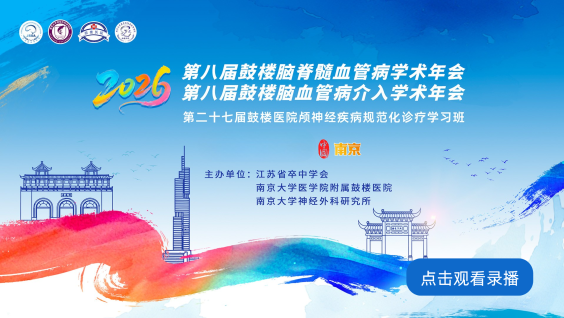 2026第八届鼓楼脑脊髓血管病学术年会暨第八届鼓楼脑血管病介入学术年会暨第二十七届鼓楼医院颅神经疾病规范化诊疗学习班