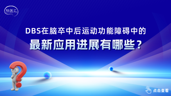 脑深部电刺激术在脑卒中后运动功能障碍中应用进展（2026）