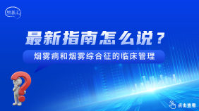 烟雾病和烟雾综合征临床管理指南（2025版）