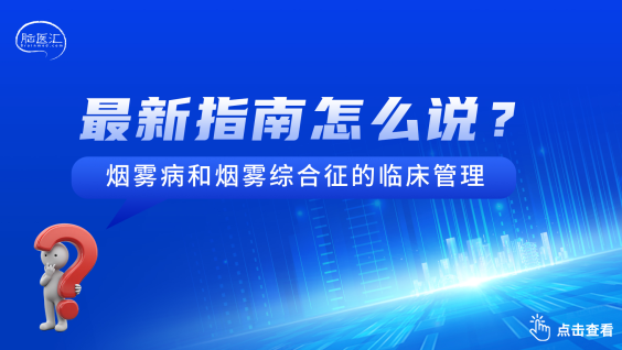 烟雾病和烟雾综合征临床管理指南（2025版）