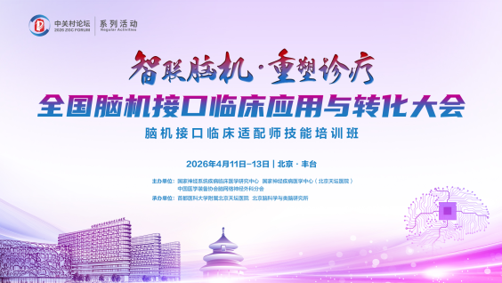 全国脑机接口临床应用与转化大会