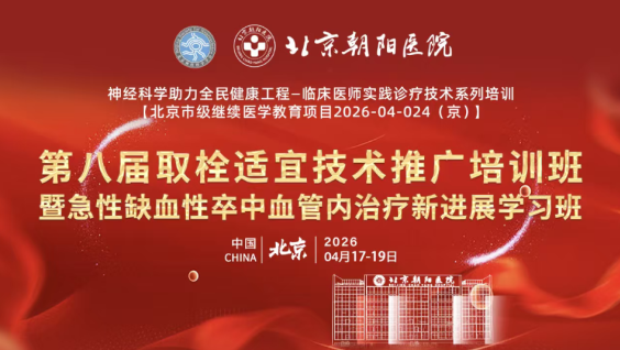 第八届取栓适宜技术推广培训班暨急性缺血性卒中血管内治疗新进展学习班
