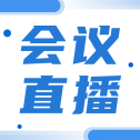 【4月10日08:00直播】2026山东省泰山科技论坛——脑机接口转化与脑胶质瘤基础与临床研究学术大会，欢迎观看！