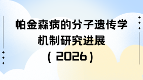 帕金森病的分子遗传学机制研究进展（2026）