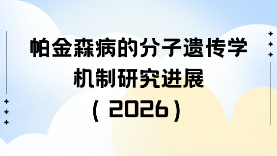 帕金森病的分子遗传学机制研究进展（2026）