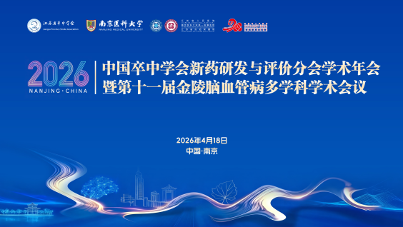 2026中国卒中学会新药研发与评价分会学术年会暨第十一届金陵脑血管病多学科学术会议