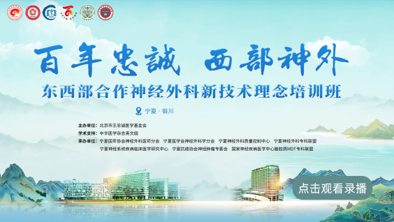 “百年忠诚 西部神外”东西部合作神经外科新技术理念推广培训班