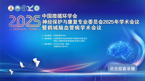 中国微循环学会神经保护与康复专业委员会 2025 年学术会议暨鹤城脑血管病学术会议
