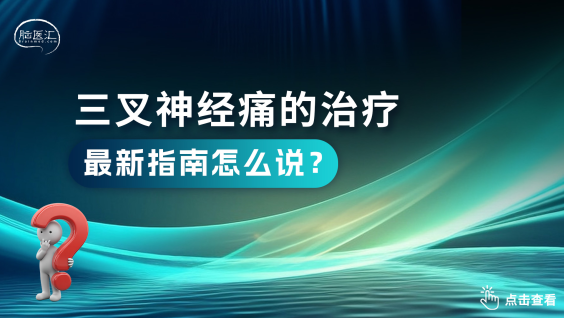 三叉神经痛治疗指南(2026版)