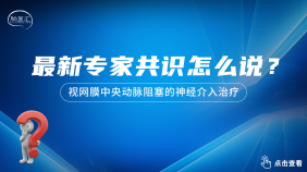 视网膜中央动脉阻塞神经介入专家共识（2026版）