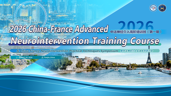 2026中法神经介入高阶培训班第一期暨中法神经介入实战技术研讨会