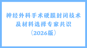神经外科手术硬膜封闭技术及材料选择专家共识（2026版）