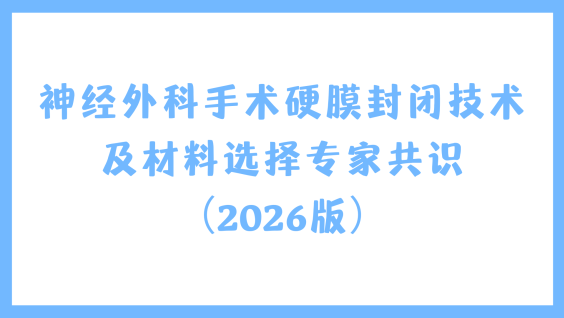 神经外科手术硬膜封闭技术及材料选择专家共识（2026版）