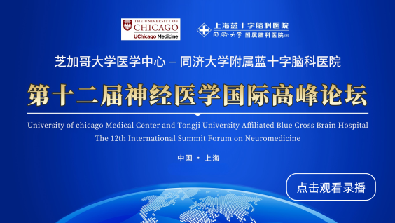 第十二届芝加哥大学医学中心—同济大学附属蓝十字脑科医院神经医学国际高峰论坛