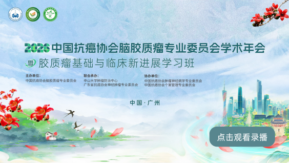 中国抗癌协会脑胶质瘤专业委员会学术年会暨2026胶质瘤基础与临床进展学习班