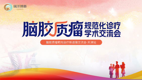 脑胶质瘤靶向治疗新进展交流会-天津站