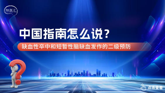 中国缺血性卒中和短暂性脑缺血发作二级预防指南2022