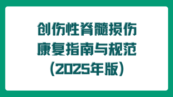创伤性脊髓损伤康复指南与规范（2025年版）