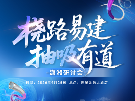 【会议预告】桡路易建 抽吸有道｜潇湘研讨会，敬请期待！