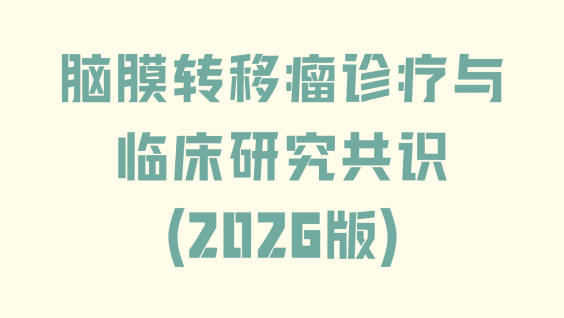 脑膜转移瘤诊疗与临床研究共识（2026版）