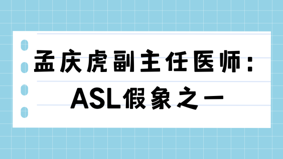 孟庆虎副主任医师：ASL假象之一