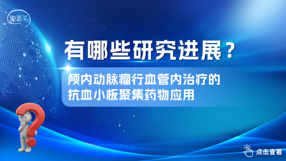 颅内动脉瘤行血管内治疗的抗血小板聚集药物应用研究进展（2025）