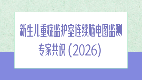 新生儿重症监护室连续脑电图监测专家共识（2026）